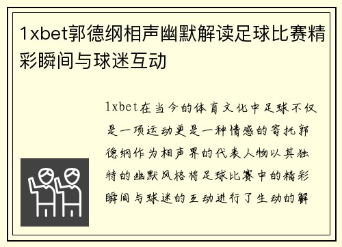 1xbet郭德纲相声幽默解读足球比赛精彩瞬间与球迷互动