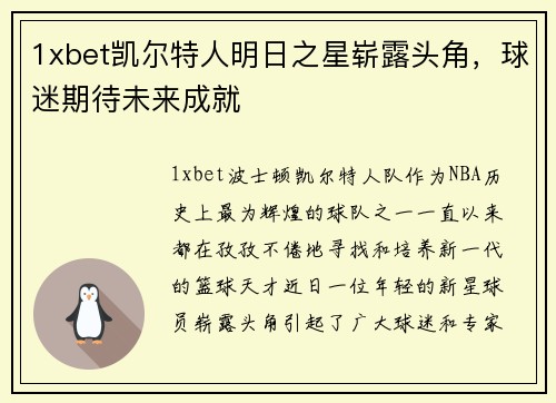 1xbet凯尔特人明日之星崭露头角，球迷期待未来成就