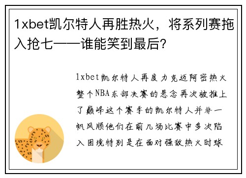 1xbet凯尔特人再胜热火，将系列赛拖入抢七——谁能笑到最后？