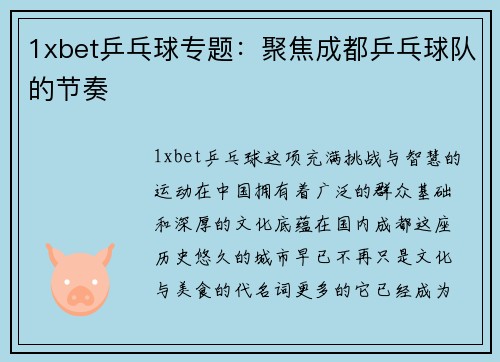 1xbet乒乓球专题：聚焦成都乒乓球队的节奏