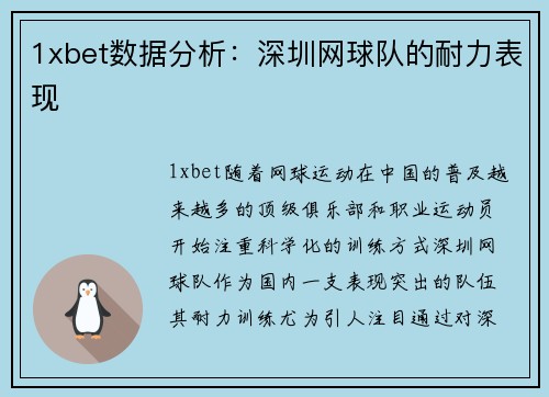 1xbet数据分析：深圳网球队的耐力表现
