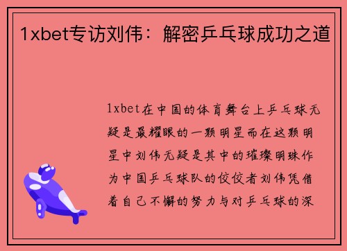 1xbet专访刘伟：解密乒乓球成功之道