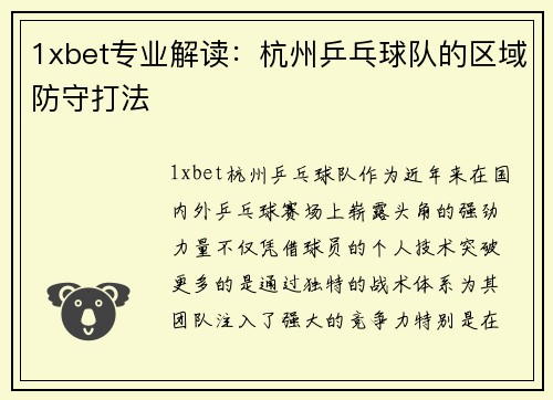 1xbet专业解读：杭州乒乓球队的区域防守打法