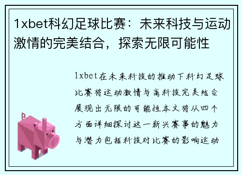 1xbet科幻足球比赛：未来科技与运动激情的完美结合，探索无限可能性
