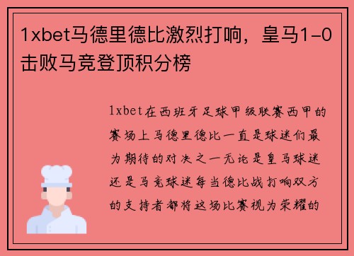 1xbet马德里德比激烈打响，皇马1-0击败马竞登顶积分榜