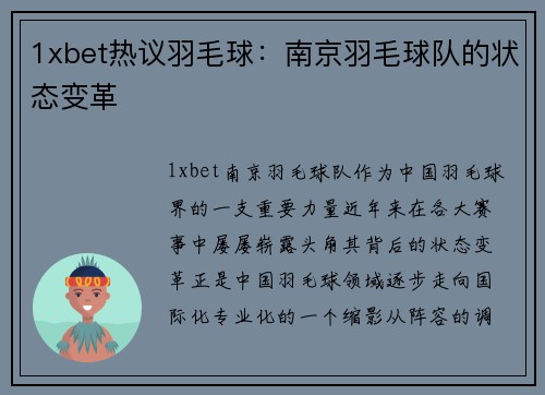 1xbet热议羽毛球：南京羽毛球队的状态变革