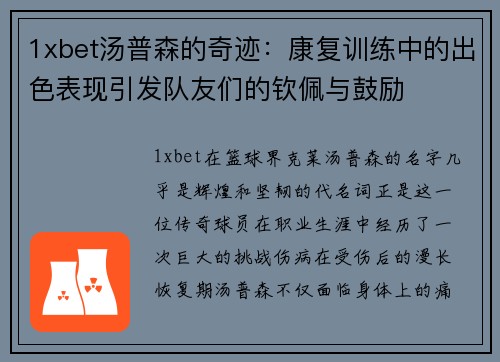 1xbet汤普森的奇迹：康复训练中的出色表现引发队友们的钦佩与鼓励