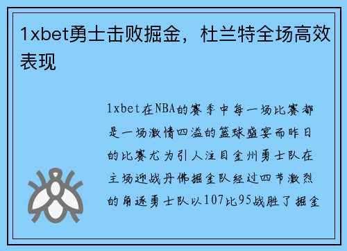 1xbet勇士击败掘金，杜兰特全场高效表现
