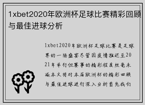 1xbet2020年欧洲杯足球比赛精彩回顾与最佳进球分析