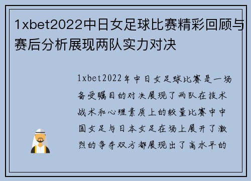1xbet2022中日女足球比赛精彩回顾与赛后分析展现两队实力对决