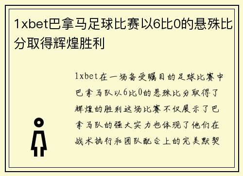 1xbet巴拿马足球比赛以6比0的悬殊比分取得辉煌胜利