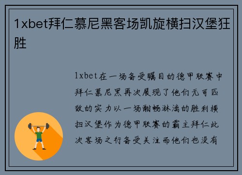 1xbet拜仁慕尼黑客场凯旋横扫汉堡狂胜