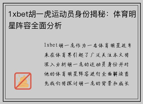 1xbet胡一虎运动员身份揭秘：体育明星阵容全面分析