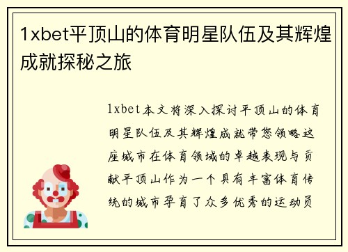 1xbet平顶山的体育明星队伍及其辉煌成就探秘之旅