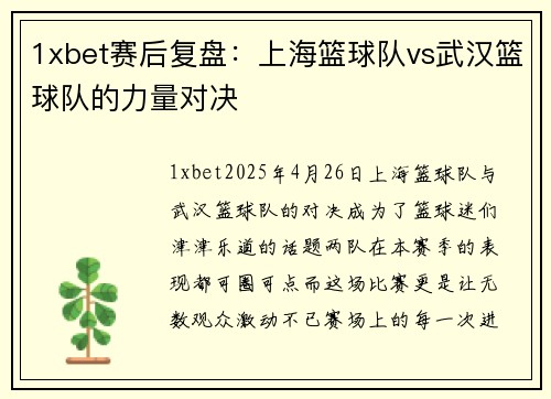 1xbet赛后复盘：上海篮球队vs武汉篮球队的力量对决