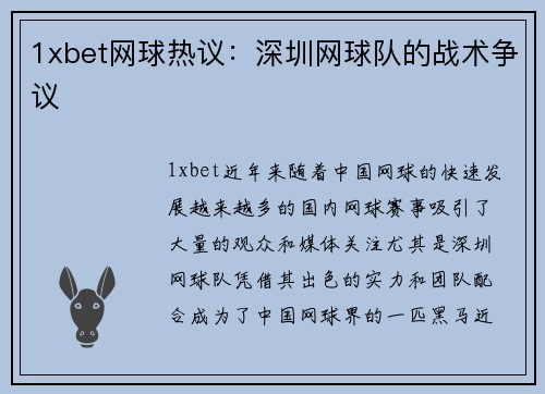 1xbet网球热议：深圳网球队的战术争议