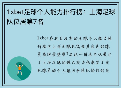1xbet足球个人能力排行榜：上海足球队位居第7名