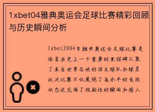 1xbet04雅典奥运会足球比赛精彩回顾与历史瞬间分析