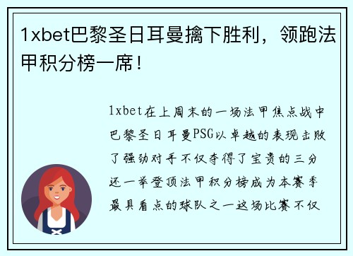 1xbet巴黎圣日耳曼擒下胜利，领跑法甲积分榜一席！