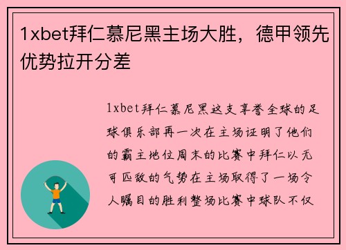 1xbet拜仁慕尼黑主场大胜，德甲领先优势拉开分差