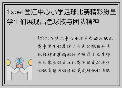 1xbet登江中心小学足球比赛精彩纷呈学生们展现出色球技与团队精神