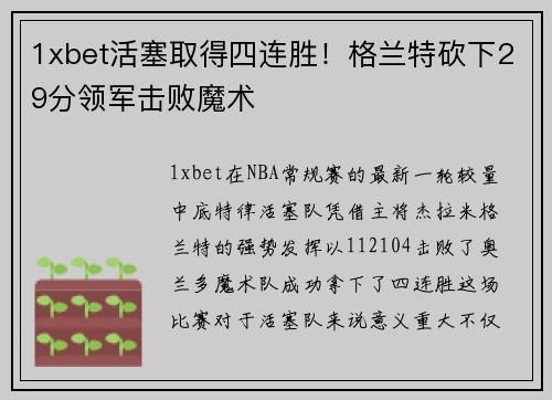 1xbet活塞取得四连胜！格兰特砍下29分领军击败魔术