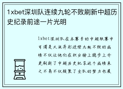 1xbet深圳队连续九轮不败刷新中超历史纪录前途一片光明