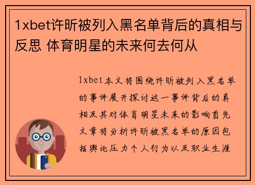 1xbet许昕被列入黑名单背后的真相与反思 体育明星的未来何去何从