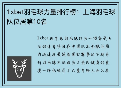 1xbet羽毛球力量排行榜：上海羽毛球队位居第10名