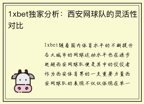 1xbet独家分析：西安网球队的灵活性对比