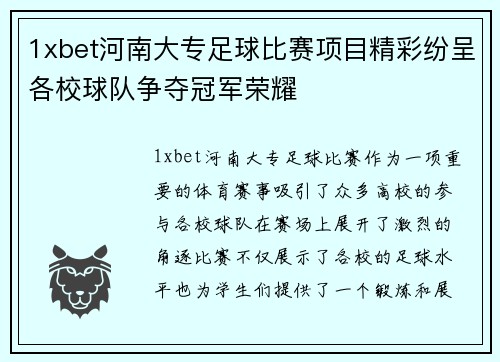 1xbet河南大专足球比赛项目精彩纷呈各校球队争夺冠军荣耀
