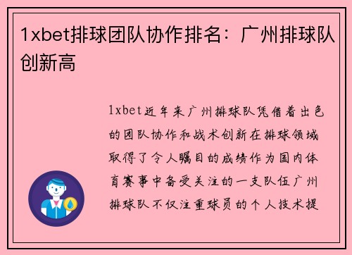 1xbet排球团队协作排名：广州排球队创新高