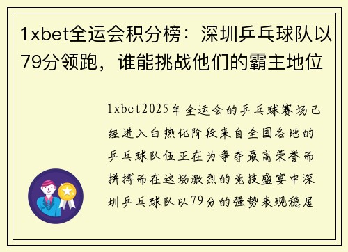 1xbet全运会积分榜：深圳乒乓球队以79分领跑，谁能挑战他们的霸主地位？