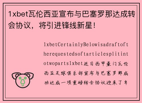 1xbet瓦伦西亚宣布与巴塞罗那达成转会协议，将引进锋线新星！
