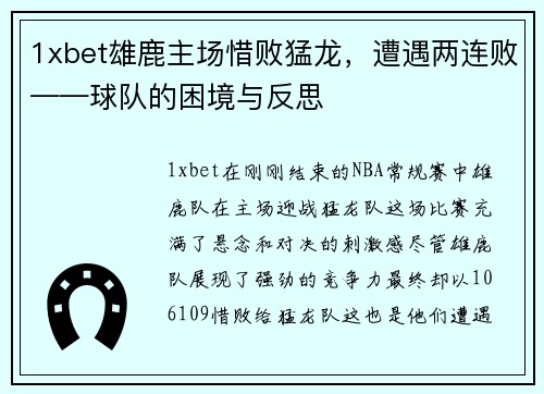 1xbet雄鹿主场惜败猛龙，遭遇两连败——球队的困境与反思