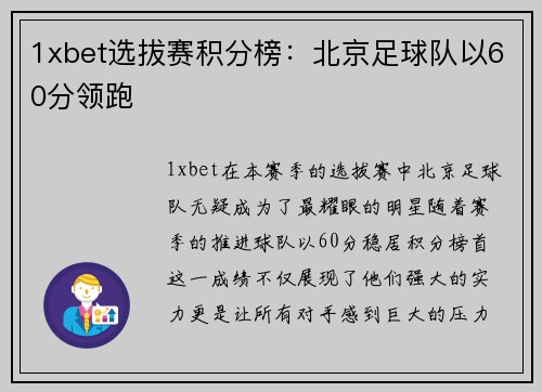 1xbet选拔赛积分榜：北京足球队以60分领跑