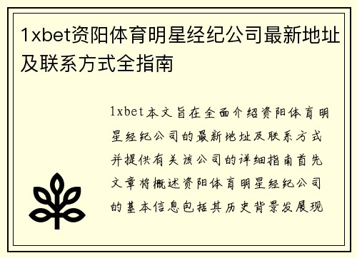 1xbet资阳体育明星经纪公司最新地址及联系方式全指南