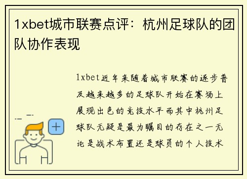 1xbet城市联赛点评：杭州足球队的团队协作表现