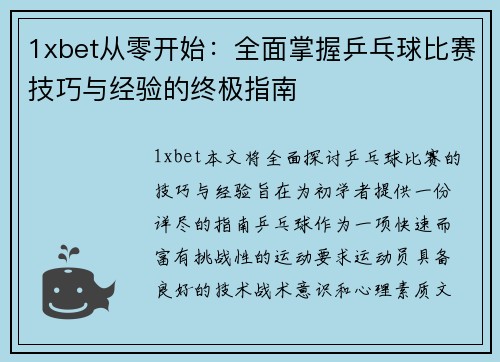 1xbet从零开始：全面掌握乒乓球比赛技巧与经验的终极指南