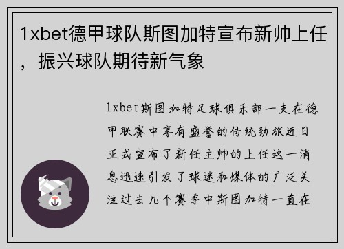 1xbet德甲球队斯图加特宣布新帅上任，振兴球队期待新气象