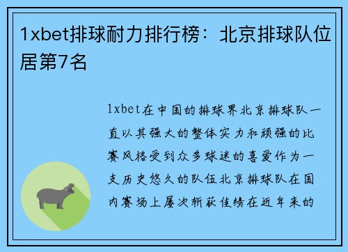 1xbet排球耐力排行榜：北京排球队位居第7名