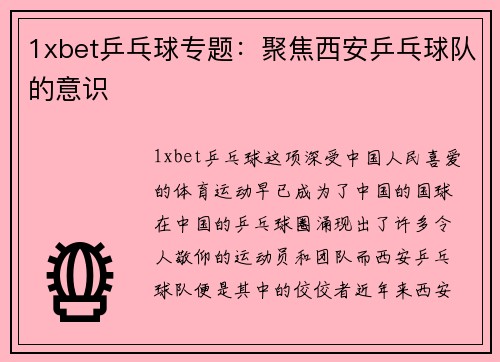 1xbet乒乓球专题：聚焦西安乒乓球队的意识