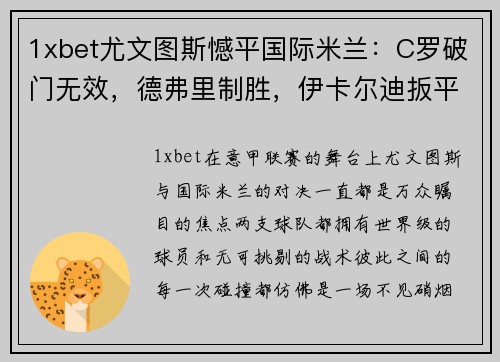 1xbet尤文图斯憾平国际米兰：C罗破门无效，德弗里制胜，伊卡尔迪扳平