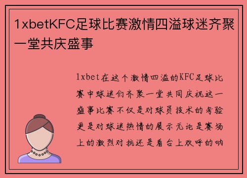 1xbetKFC足球比赛激情四溢球迷齐聚一堂共庆盛事