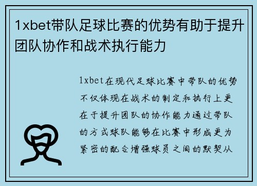 1xbet带队足球比赛的优势有助于提升团队协作和战术执行能力