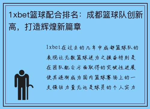 1xbet篮球配合排名：成都篮球队创新高，打造辉煌新篇章