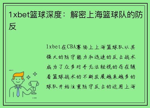 1xbet篮球深度：解密上海篮球队的防反