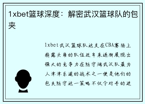 1xbet篮球深度：解密武汉篮球队的包夹