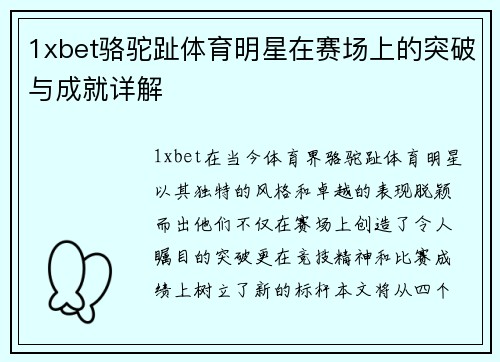 1xbet骆驼趾体育明星在赛场上的突破与成就详解