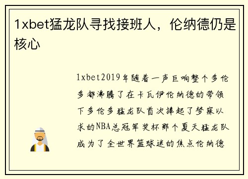 1xbet猛龙队寻找接班人，伦纳德仍是核心